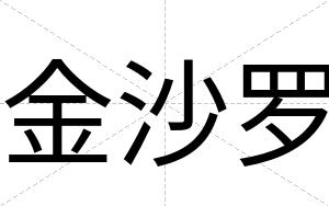 金沙罗