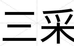 三采