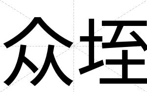 众垤