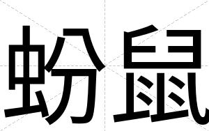 蚡鼠