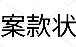 案款状