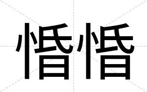 惛惛