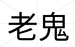 老鬼