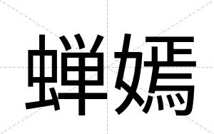 蝉嫣