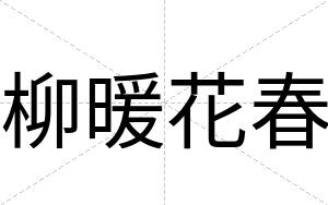 柳暖花春