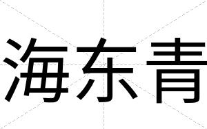 海东青