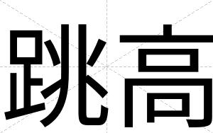 跳高