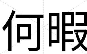 何暇