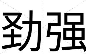 劲强