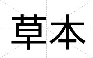 草本