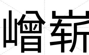 嶒崭