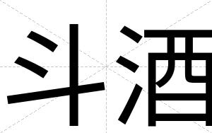斗酒