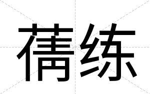 蒨练