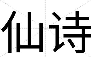 仙诗