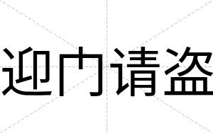迎门请盗
