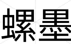 螺墨