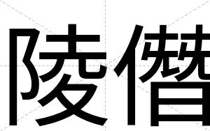 陵僭