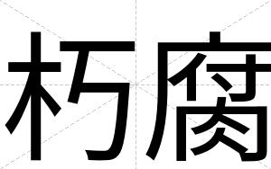朽腐