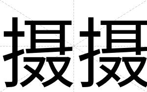 摄摄