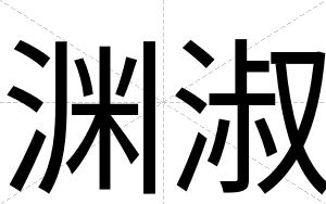渊淑