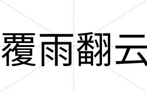 覆雨翻云