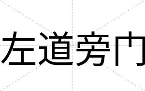 左道旁门
