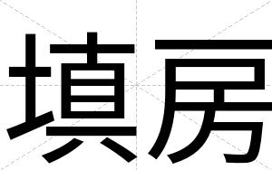 填房
