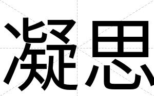 凝思