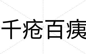 千疮百痍