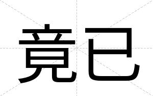 竟已