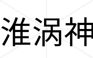 淮涡神