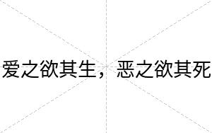 爱之欲其生，恶之欲其死