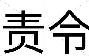 责令