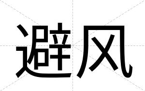 避风