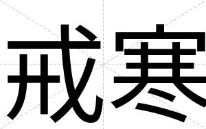 戒寒