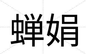 蝉娟