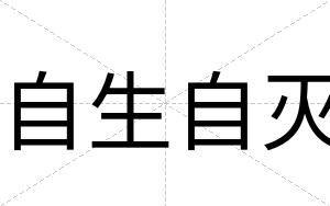 自生自灭