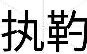 执靮