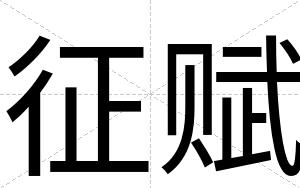 征赋