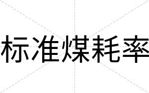 标准煤耗率