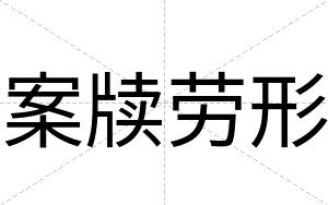 案牍劳形