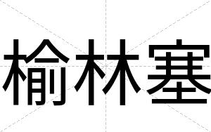 榆林塞