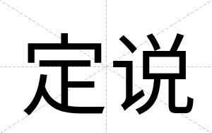 定说