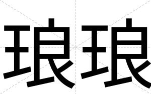 琅琅