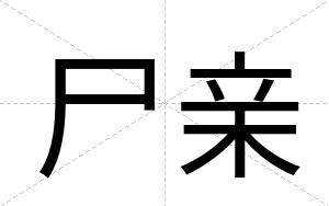 尸亲