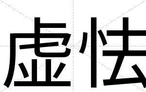 虚怯