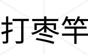 打枣竿