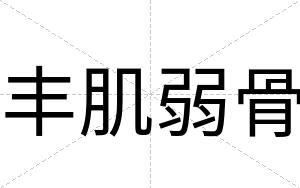 丰肌弱骨