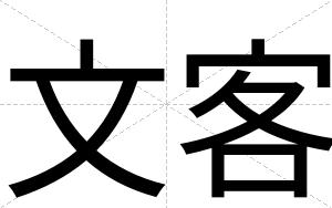 文客