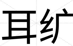 耳纩